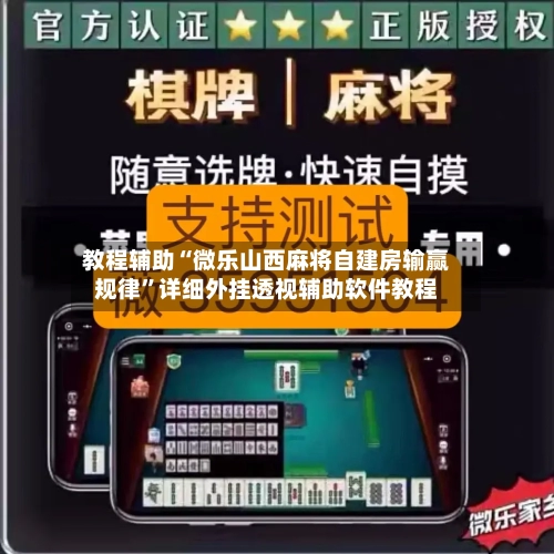教程辅助“微乐山西麻将自建房输赢规律”详细外挂透视辅助软件教程-第1张图片