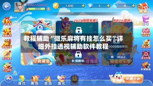 教程辅助“微乐麻将有挂怎么买”详细外挂透视辅助软件教程-第2张图片