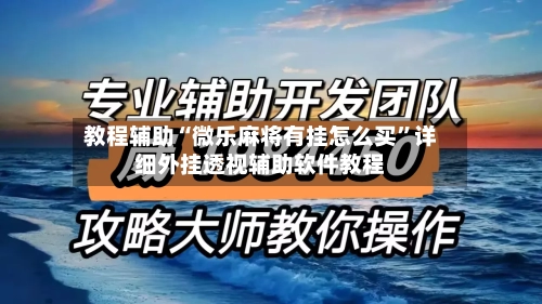 教程辅助“微乐麻将有挂怎么买	”详细外挂透视辅助软件教程-第1张图片