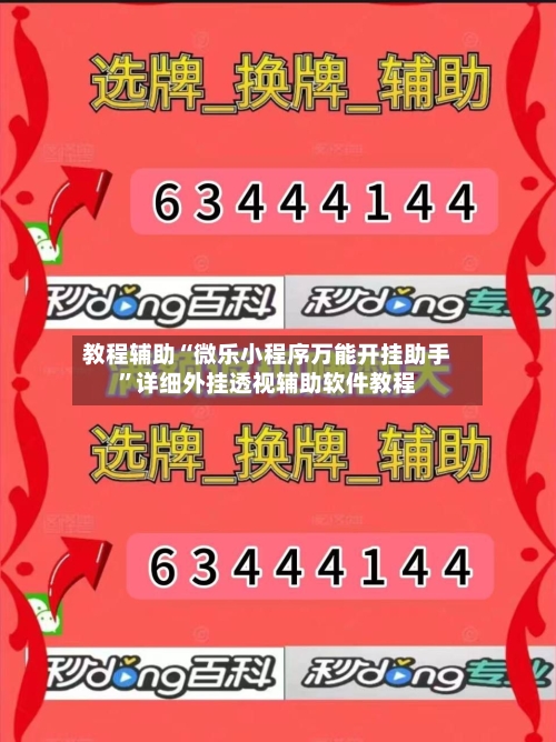 教程辅助“微乐小程序万能开挂助手”详细外挂透视辅助软件教程-第1张图片