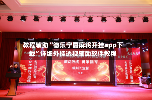 教程辅助“微乐宁夏麻将开挂app下载”详细外挂透视辅助软件教程-第3张图片