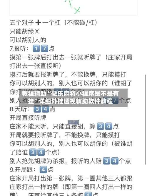 教程辅助“微乐麻将小程序是不是有挂	”详细外挂透视辅助软件教程-第1张图片