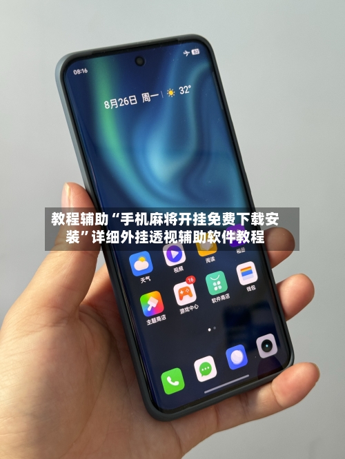 教程辅助“手机麻将开挂免费下载安装”详细外挂透视辅助软件教程-第1张图片