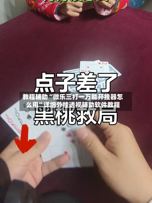 教程辅助“微乐三打一万能开挂器怎么用”详细外挂透视辅助软件教程-第1张图片