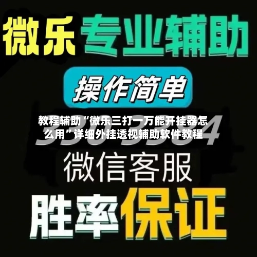 教程辅助“微乐三打一万能开挂器怎么用”详细外挂透视辅助软件教程-第2张图片