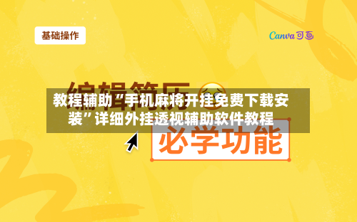 教程辅助“手机麻将开挂免费下载安装”详细外挂透视辅助软件教程-第3张图片