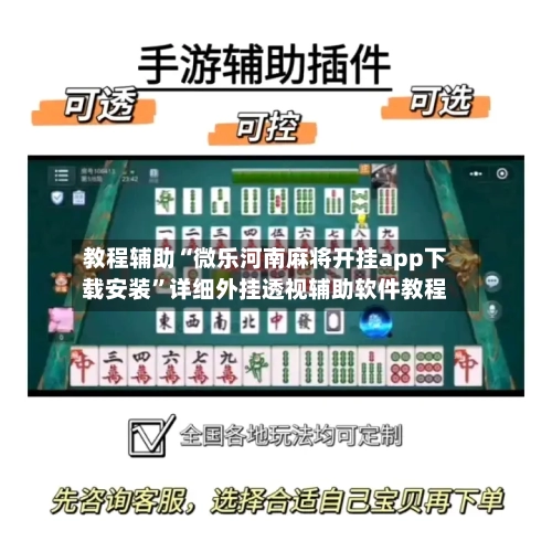 教程辅助“微乐河南麻将开挂app下载安装”详细外挂透视辅助软件教程-第3张图片