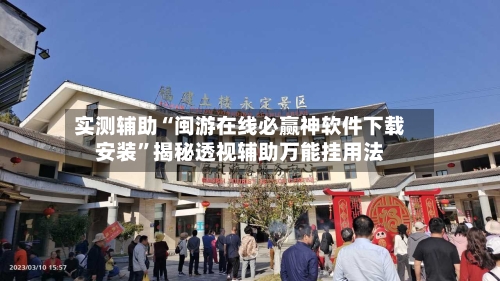 实测辅助“闽游在线必赢神软件下载安装”揭秘透视辅助万能挂用法-第1张图片
