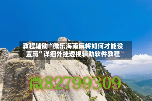 教程辅助“微乐海南麻将如何才能设置赢	”详细外挂透视辅助软件教程-第2张图片