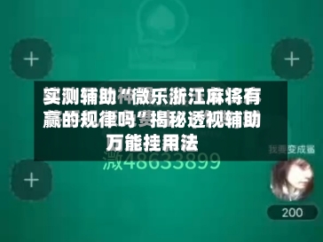 实测辅助“微乐浙江麻将有赢的规律吗	”揭秘透视辅助万能挂用法-第1张图片