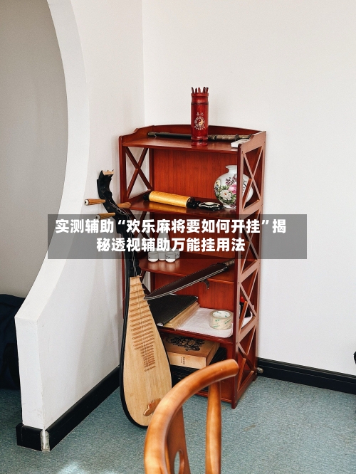实测辅助“欢乐麻将要如何开挂”揭秘透视辅助万能挂用法-第1张图片