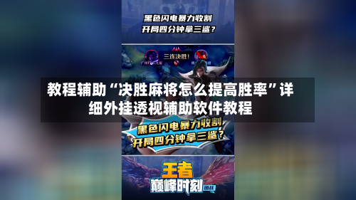 教程辅助“决胜麻将怎么提高胜率	”详细外挂透视辅助软件教程-第2张图片