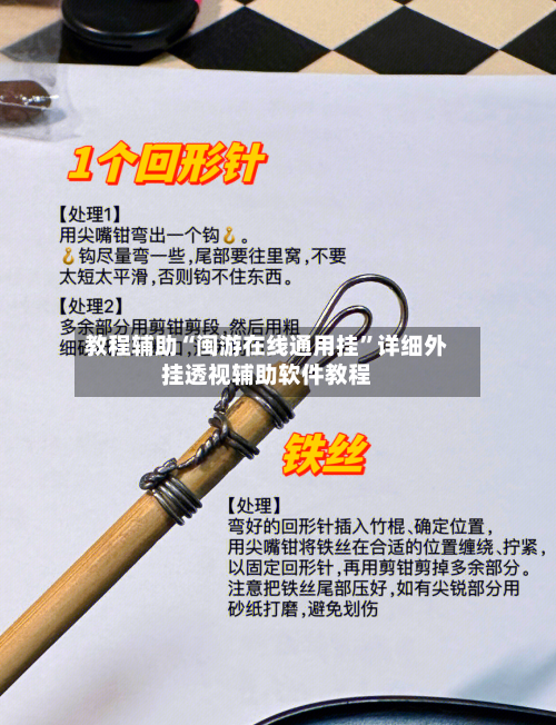 教程辅助“闽游在线通用挂	”详细外挂透视辅助软件教程-第3张图片