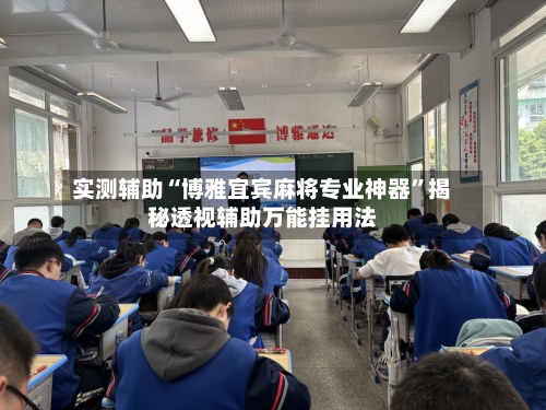 实测辅助“博雅宜宾麻将专业神器”揭秘透视辅助万能挂用法-第3张图片