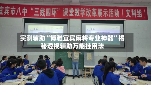 实测辅助“博雅宜宾麻将专业神器”揭秘透视辅助万能挂用法-第1张图片