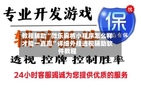 教程辅助“微乐麻将小程序怎么样才能一直赢”详细外挂透视辅助软件教程-第2张图片