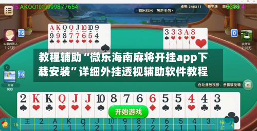 教程辅助“微乐海南麻将开挂app下载安装”详细外挂透视辅助软件教程-第1张图片