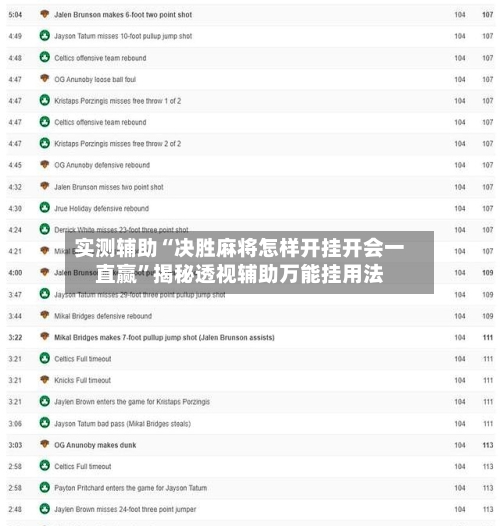 实测辅助“决胜麻将怎样开挂开会一直赢	”揭秘透视辅助万能挂用法-第1张图片