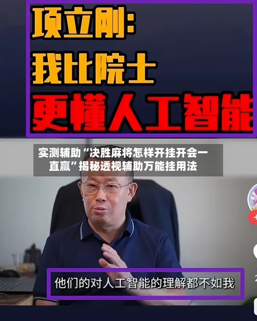 实测辅助“决胜麻将怎样开挂开会一直赢”揭秘透视辅助万能挂用法-第2张图片