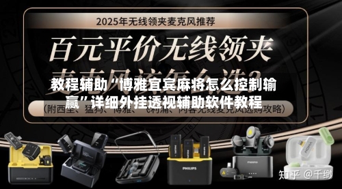 教程辅助“博雅宜宾麻将怎么控制输赢	”详细外挂透视辅助软件教程-第1张图片