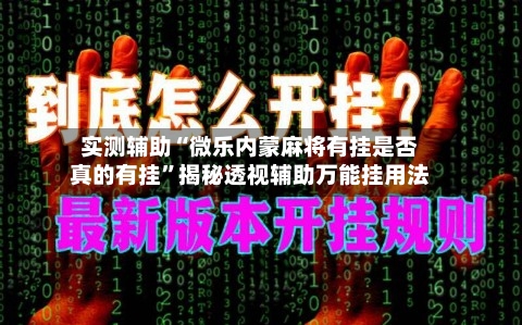 实测辅助“微乐内蒙麻将有挂是否真的有挂	”揭秘透视辅助万能挂用法-第2张图片
