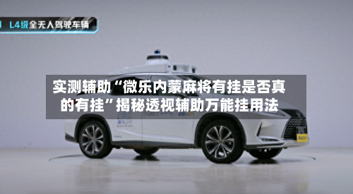 实测辅助“微乐内蒙麻将有挂是否真的有挂”揭秘透视辅助万能挂用法-第1张图片