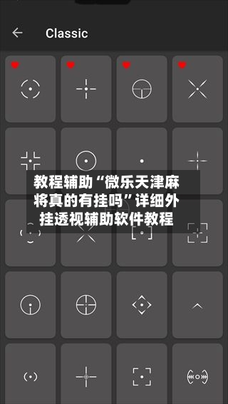 教程辅助“微乐天津麻将真的有挂吗”详细外挂透视辅助软件教程-第2张图片