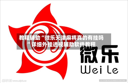 教程辅助“微乐天津麻将真的有挂吗	”详细外挂透视辅助软件教程-第1张图片