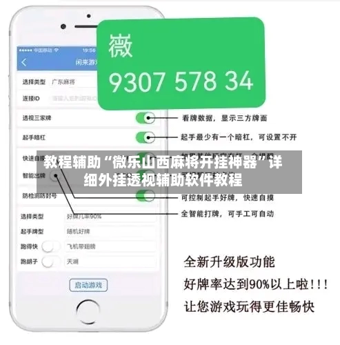教程辅助“微乐山西麻将开挂神器	”详细外挂透视辅助软件教程-第2张图片
