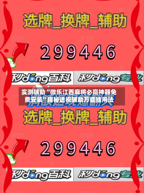 实测辅助“微乐江西麻将必赢神器免费安装	”揭秘透视辅助万能挂用法-第1张图片