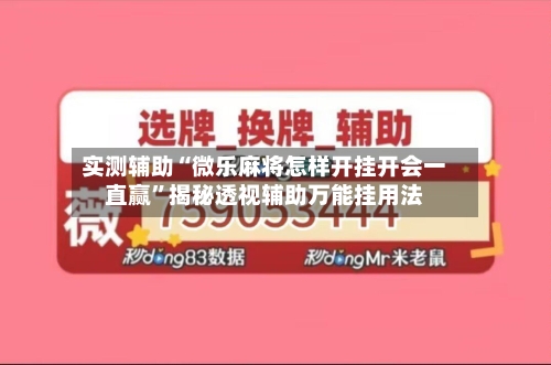 实测辅助“微乐麻将怎样开挂开会一直赢	”揭秘透视辅助万能挂用法-第1张图片