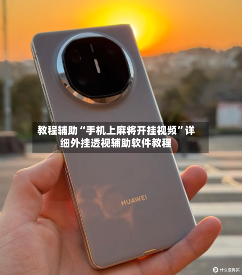 教程辅助“手机上麻将开挂视频	”详细外挂透视辅助软件教程-第1张图片