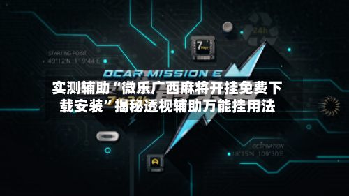 实测辅助“微乐广西麻将开挂免费下载安装”揭秘透视辅助万能挂用法-第1张图片