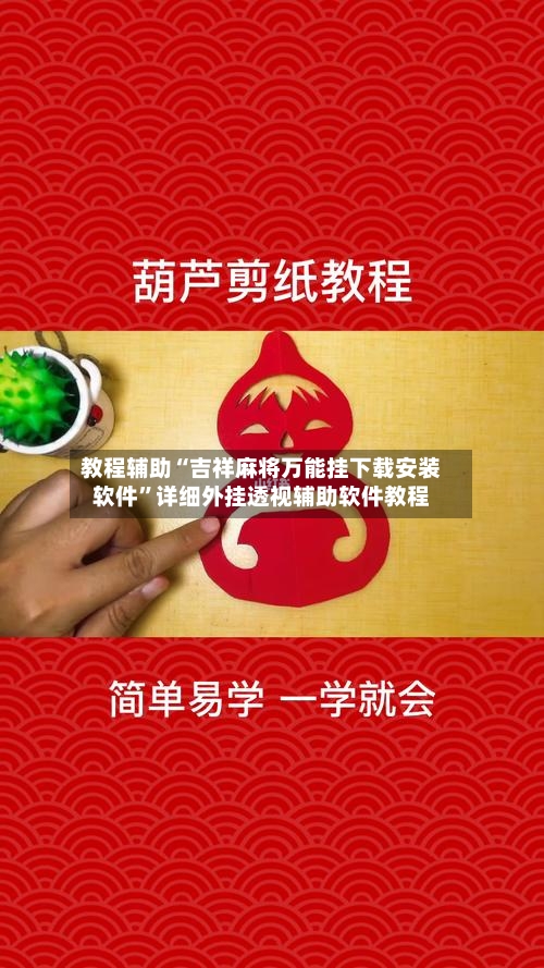 教程辅助“吉祥麻将万能挂下载安装软件	”详细外挂透视辅助软件教程-第1张图片