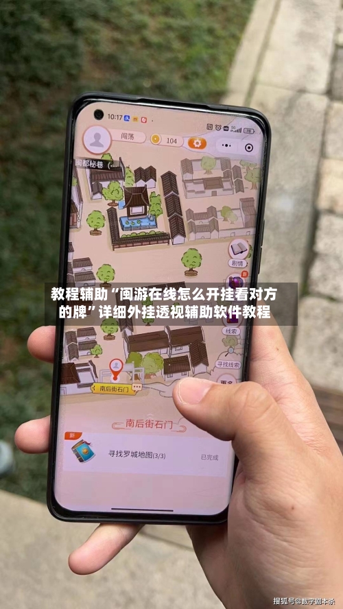 教程辅助“闽游在线怎么开挂看对方的牌	”详细外挂透视辅助软件教程-第1张图片