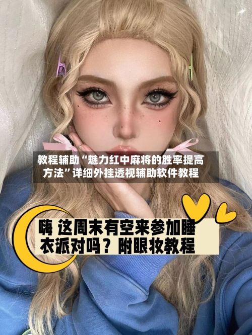 教程辅助“魅力红中麻将的胜率提高方法”详细外挂透视辅助软件教程-第2张图片