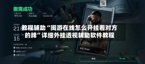 教程辅助“闽游在线怎么开挂看对方的牌	”详细外挂透视辅助软件教程-第3张图片