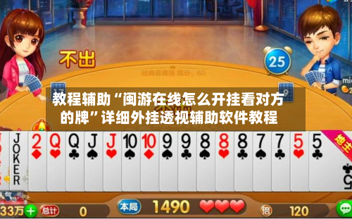 教程辅助“闽游在线怎么开挂看对方的牌”详细外挂透视辅助软件教程-第2张图片