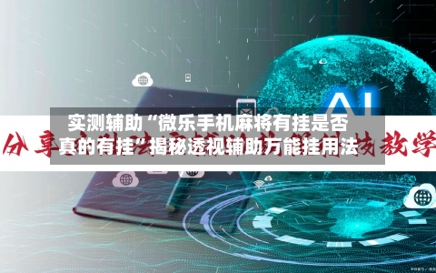 实测辅助“微乐手机麻将有挂是否真的有挂	”揭秘透视辅助万能挂用法-第1张图片