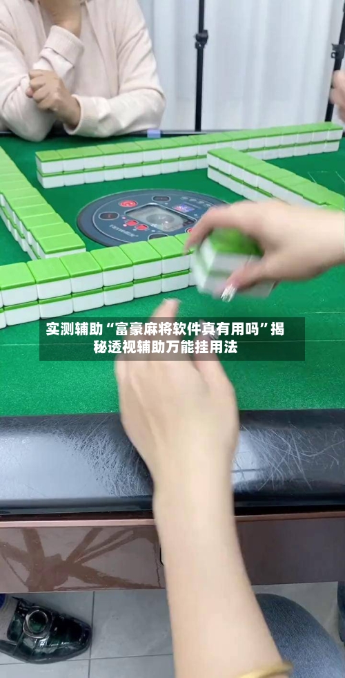 实测辅助“富豪麻将软件真有用吗	”揭秘透视辅助万能挂用法-第1张图片