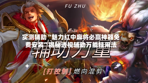 实测辅助“魅力红中麻将必赢神器免费安装”揭秘透视辅助万能挂用法-第1张图片
