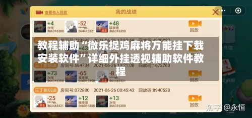 教程辅助“微乐捉鸡麻将万能挂下载安装软件	”详细外挂透视辅助软件教程-第2张图片