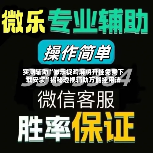 实测辅助“微乐捉鸡麻将开挂免费下载安装	”揭秘透视辅助万能挂用法-第1张图片