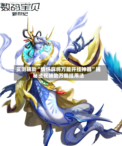 实测辅助“情怀麻将万能开挂神器”揭秘透视辅助万能挂用法-第2张图片