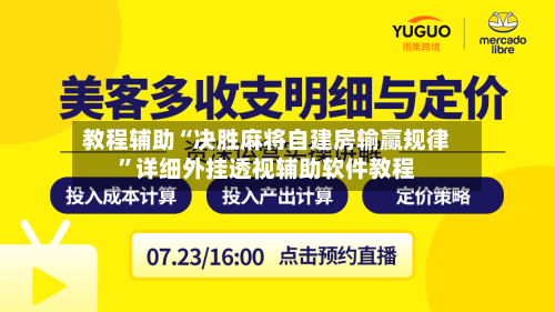 教程辅助“决胜麻将自建房输赢规律”详细外挂透视辅助软件教程-第2张图片