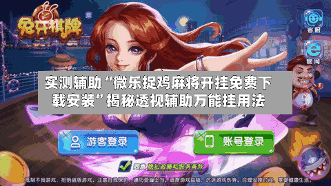 实测辅助“微乐捉鸡麻将开挂免费下载安装”揭秘透视辅助万能挂用法-第2张图片