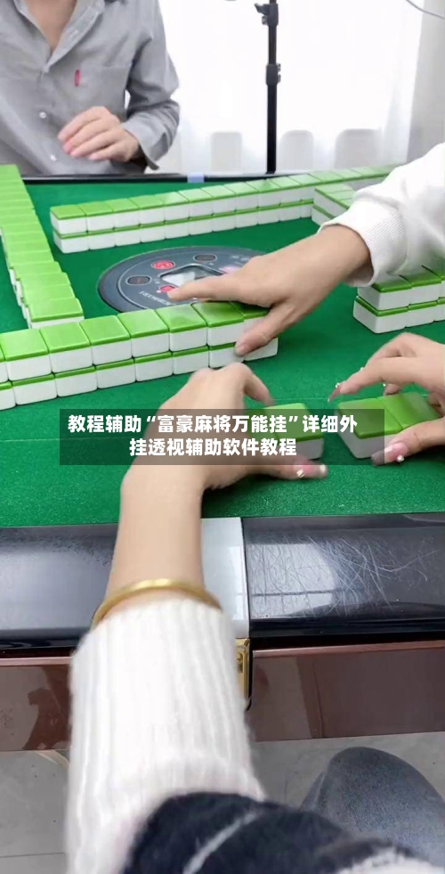 教程辅助“富豪麻将万能挂	”详细外挂透视辅助软件教程-第1张图片