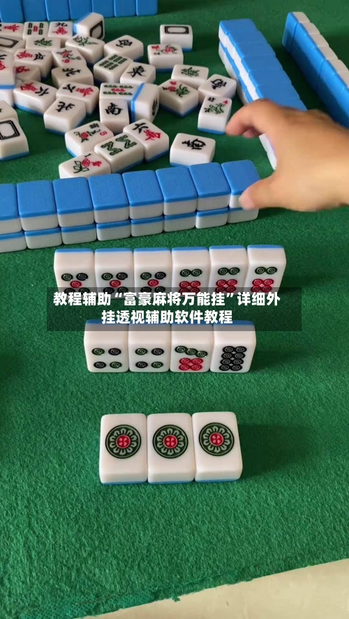 教程辅助“富豪麻将万能挂”详细外挂透视辅助软件教程-第2张图片