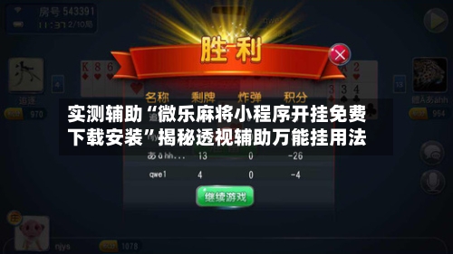 实测辅助“微乐麻将小程序开挂免费下载安装	”揭秘透视辅助万能挂用法-第2张图片