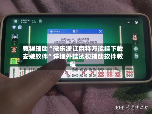 教程辅助“微乐浙江麻将万能挂下载安装软件	”详细外挂透视辅助软件教程-第1张图片